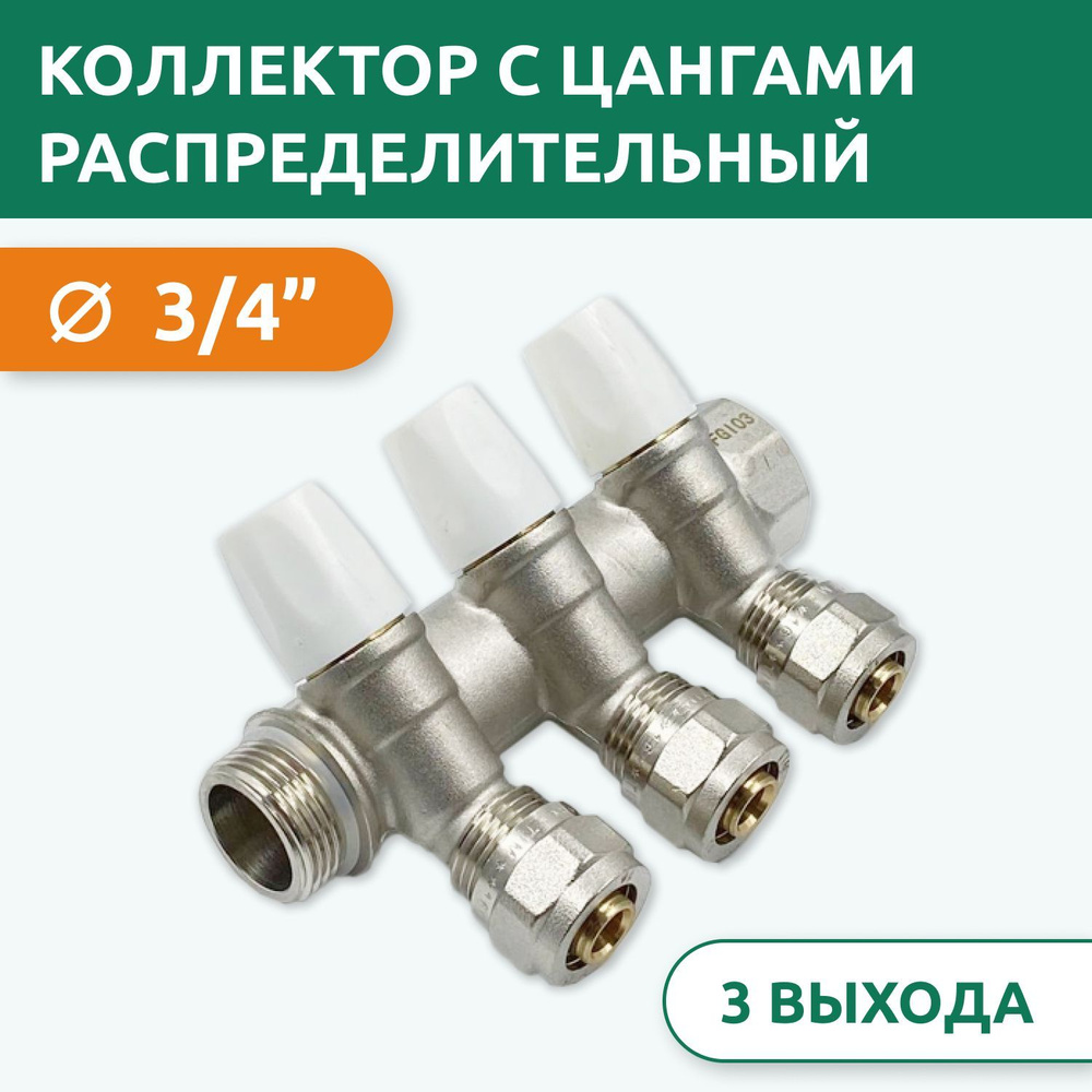 Коллектор регулировочный TIM под 45 3/4" 3 выхода по 16 мм с цангами ...