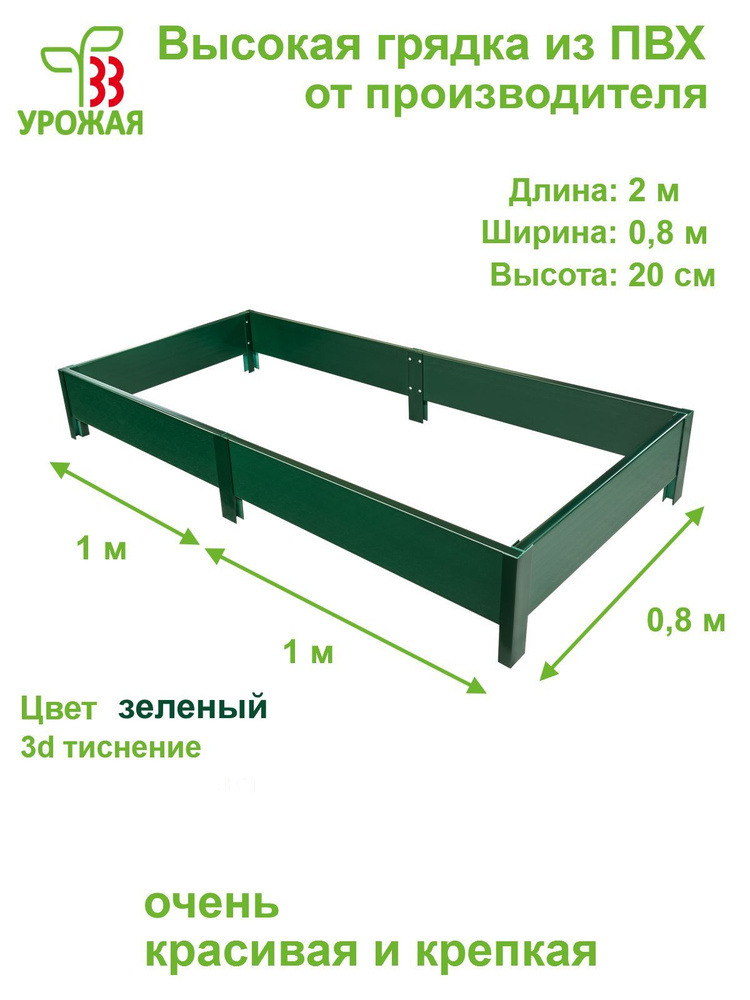 Высокая грядка на дачу из ПВХ 2,0х0,8 м, высота 20 см, цвет зеленый  #1