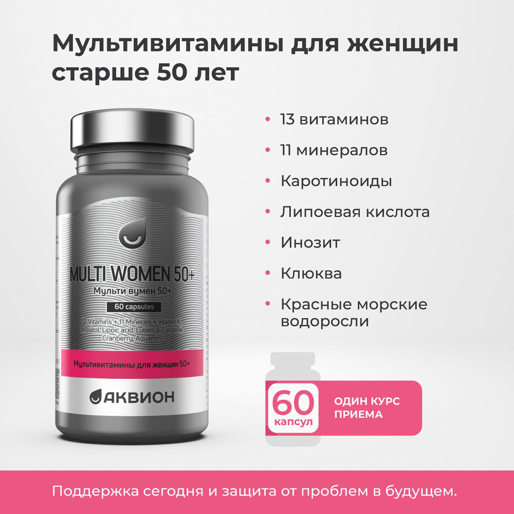 АКВИОН Мультивитамины для женщин 50+ (AKVION Multi women 50+) 553 мг. 60  капсул, БАД для здоровья и красоты - купить с доставкой по выгодным ценам в  интернет-магазине OZON (834609984)