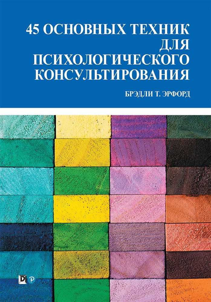 45 основных техник для психологического консультирования | Эрфорд Брэдли Т.  #1