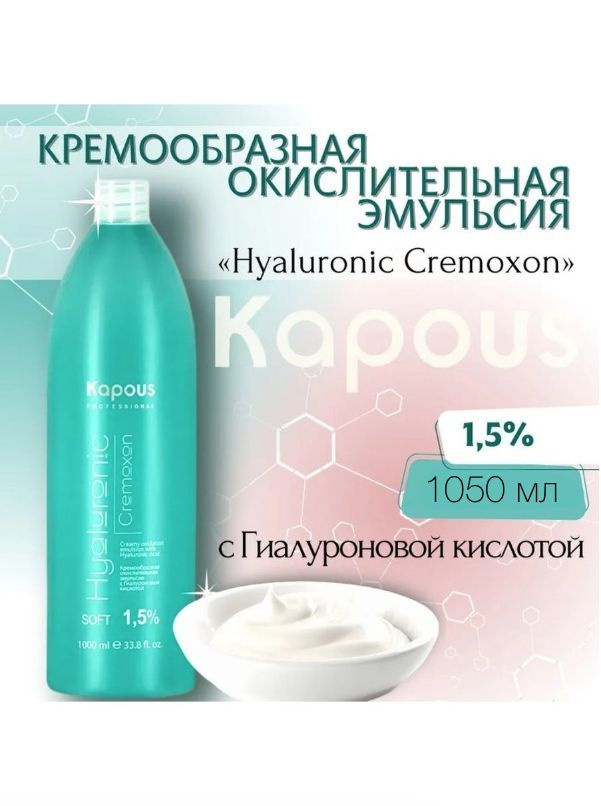 Kapous Professional Hyaluronic Cremoxon "SOFT" 1,5% Кремообразная окислительная эмульсия (окислитель, #1