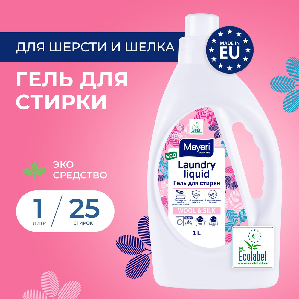 Гель для стирки Mayeri All-Care для белья из шерсти, шелка и деликатных  тканей, эко 1 литр