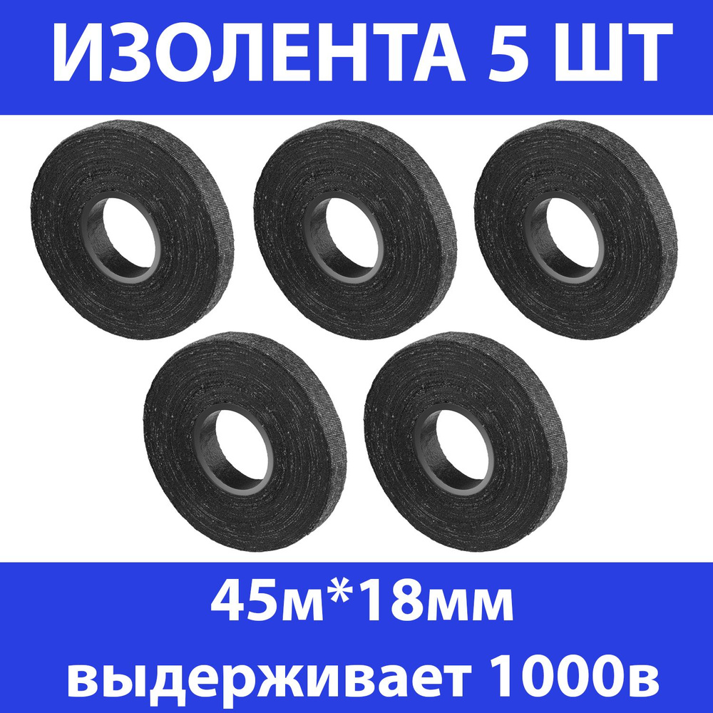 Комплект 5 шт, СИБИН 45м изолента Х/Б, ширина 18мм, 1000 В, черная, 1230-45  #1