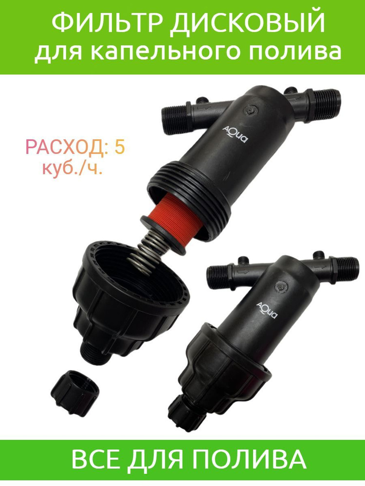 Фильтр для очистки воды дисковый 1" (капельный полив, ландшафтный полив ...