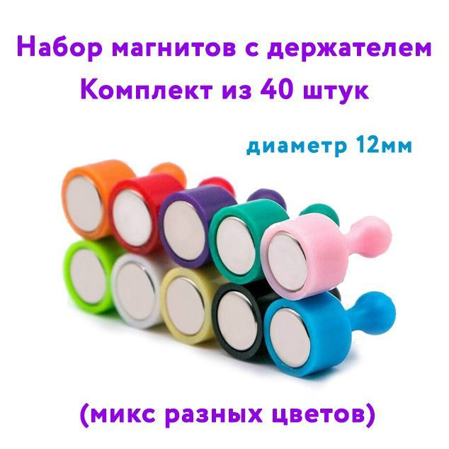 Набор из 40 магнитов для доски (диаметр 12мм, высота 19мм) / школьные и офисные магниты/  #1