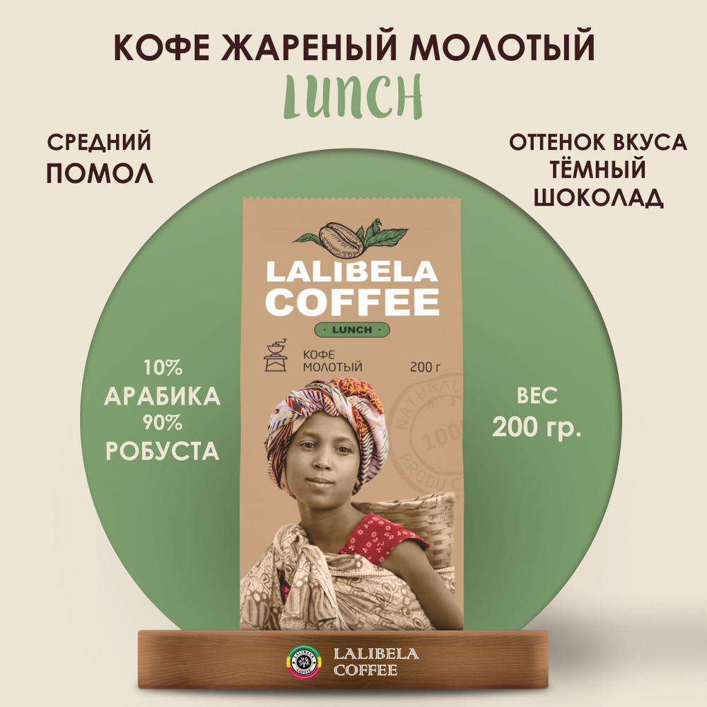 Кофе молотый LALIBELA COFFEE LUNCH 200 гр #1