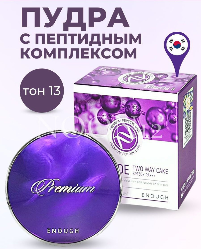 Enough Пудра для лица с пептидами антивозрастная с spf 50+ со сменным ...