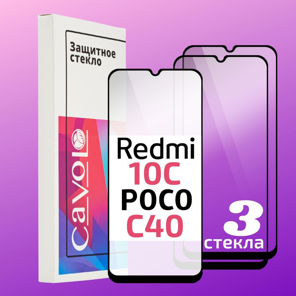 Комплект 3 шт: Защитное стекло на Xiaomi Redmi 10C, Redmi 12C, Poco C40 / Стекло для Ксиоми Редми 10С, #1