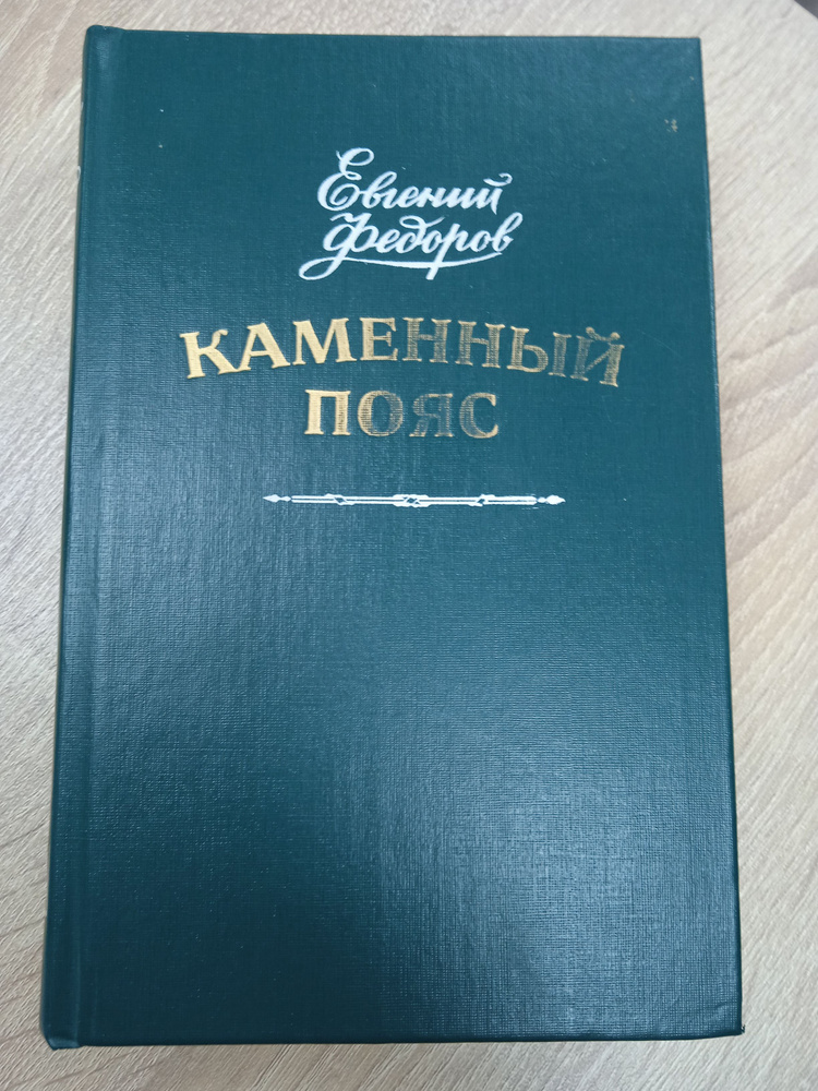 Каменный пояс. Книга первая. Демидов‪ы‬