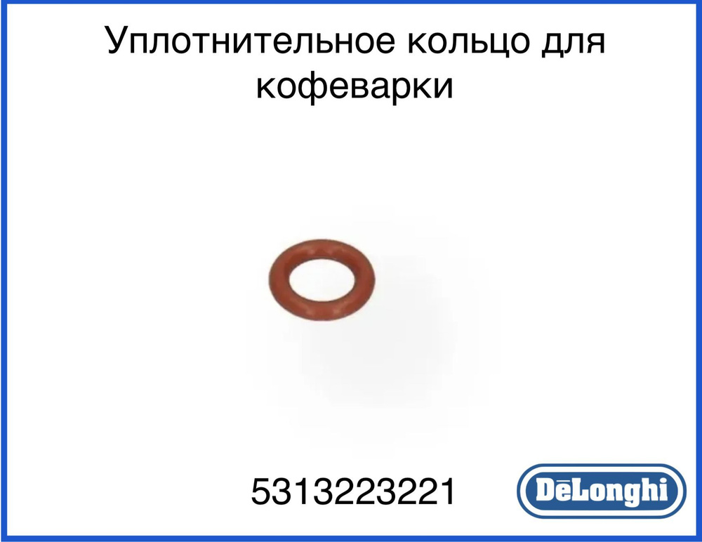 Уплотнительное кольцо/прокладка для кофемашины/кофеварки De'Longhi 5313223221  #1