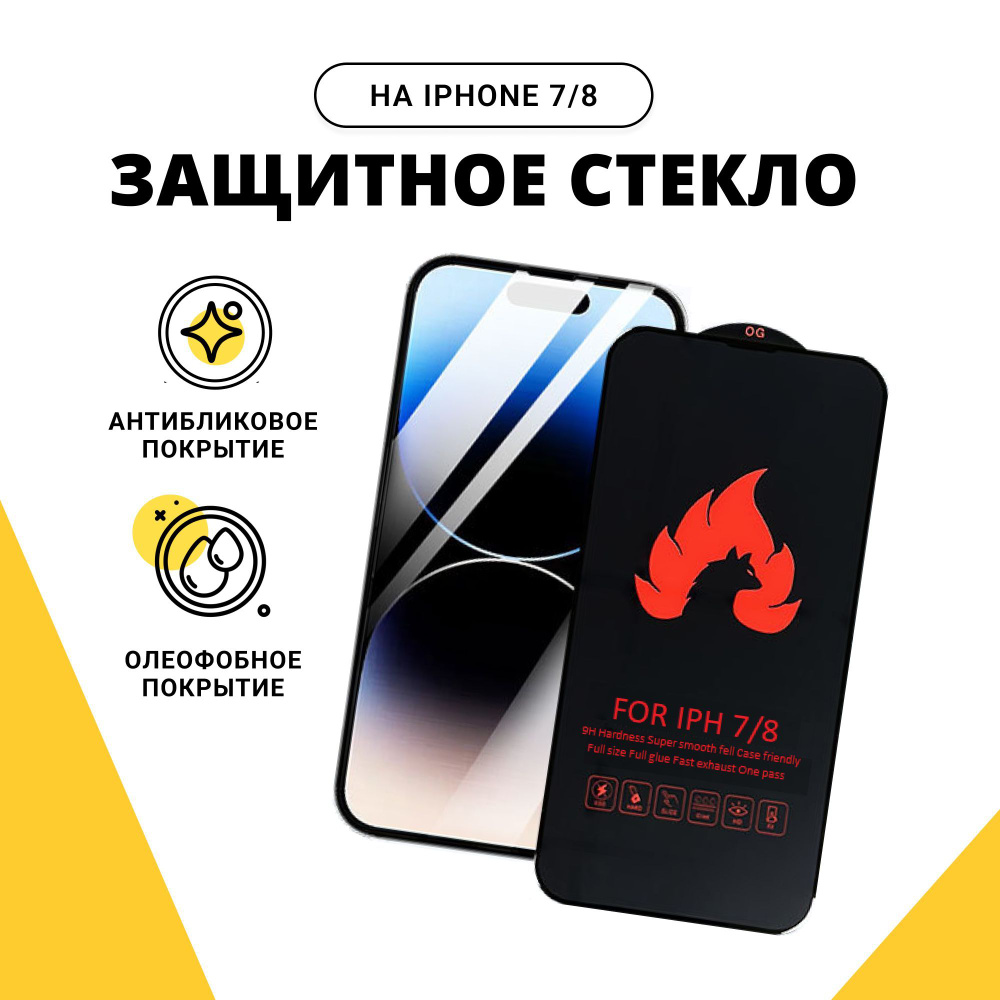 Защитное стекло для iPhone 7 / 8 / Стекло закаленное, усиленное, гибкое  бронестекло на весь экран с полной проклейкой с черной рамкой - купить с  доставкой по выгодным ценам в интернет-магазине OZON (903122677)