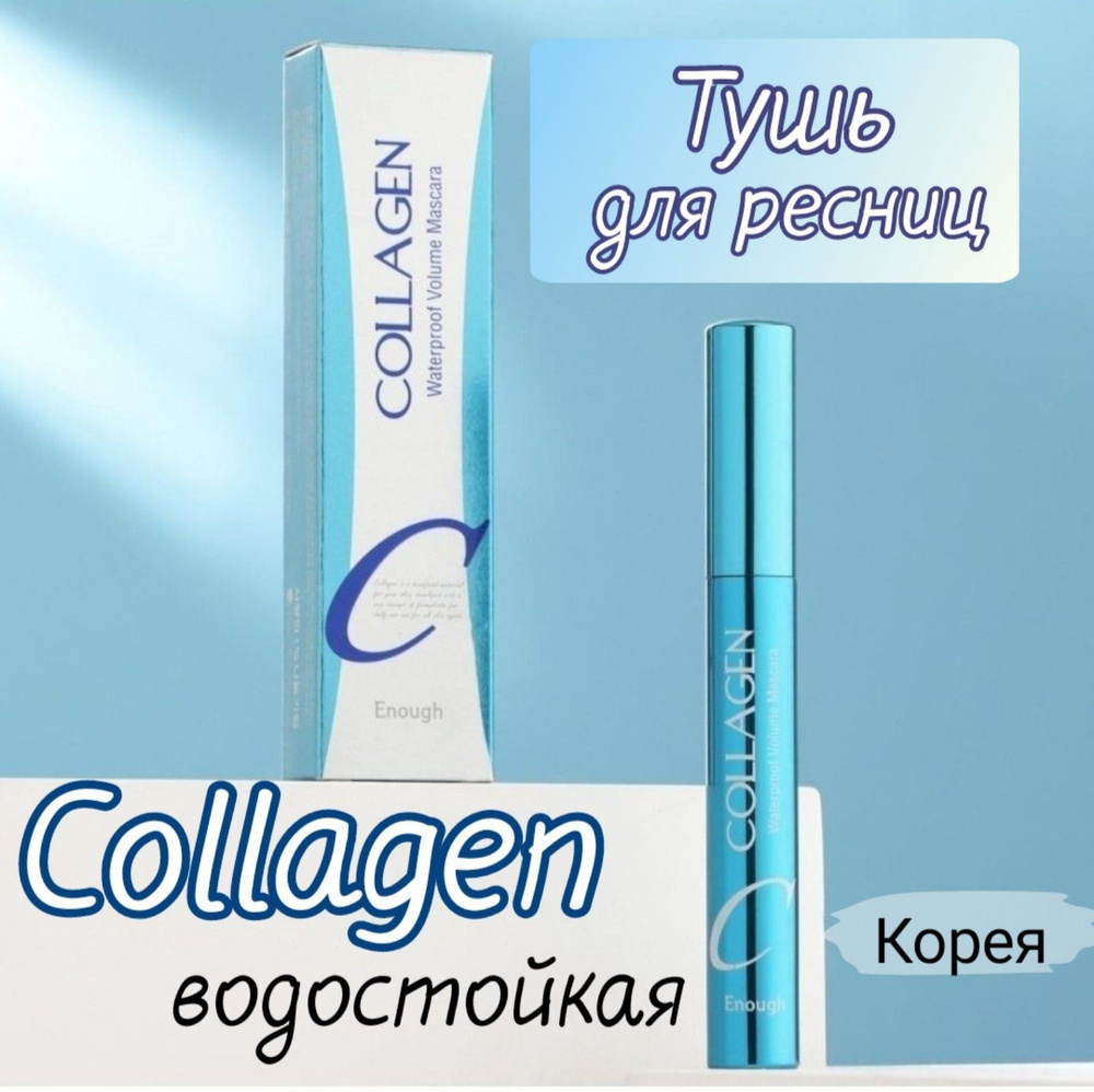Enough Тушь для ресниц черная водостойкая, придание объема и ...
