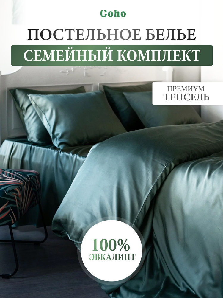 Комплект постельного белья, семейный, 50x70, тенсель, хаки, Coho Home  #1