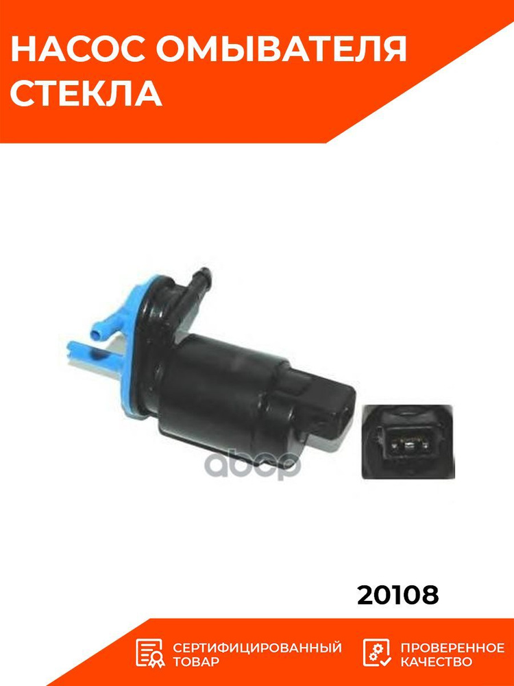 Насос омывателя стекла MEAT&DORIA 20108 для OPEL Astra G/Zafira/Vectra ...