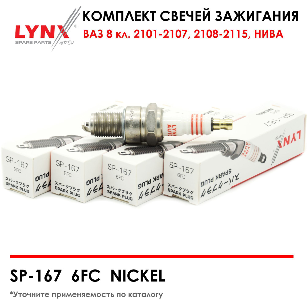 Комплект свечей зажигания LYNX SP-167 4шт ВАЗ 8 клапанов. 2101, 2102, 2103,  2104, 2105, 2106, 2107, 21080-2115, НИВА, ГАЗ, ВОЛГА