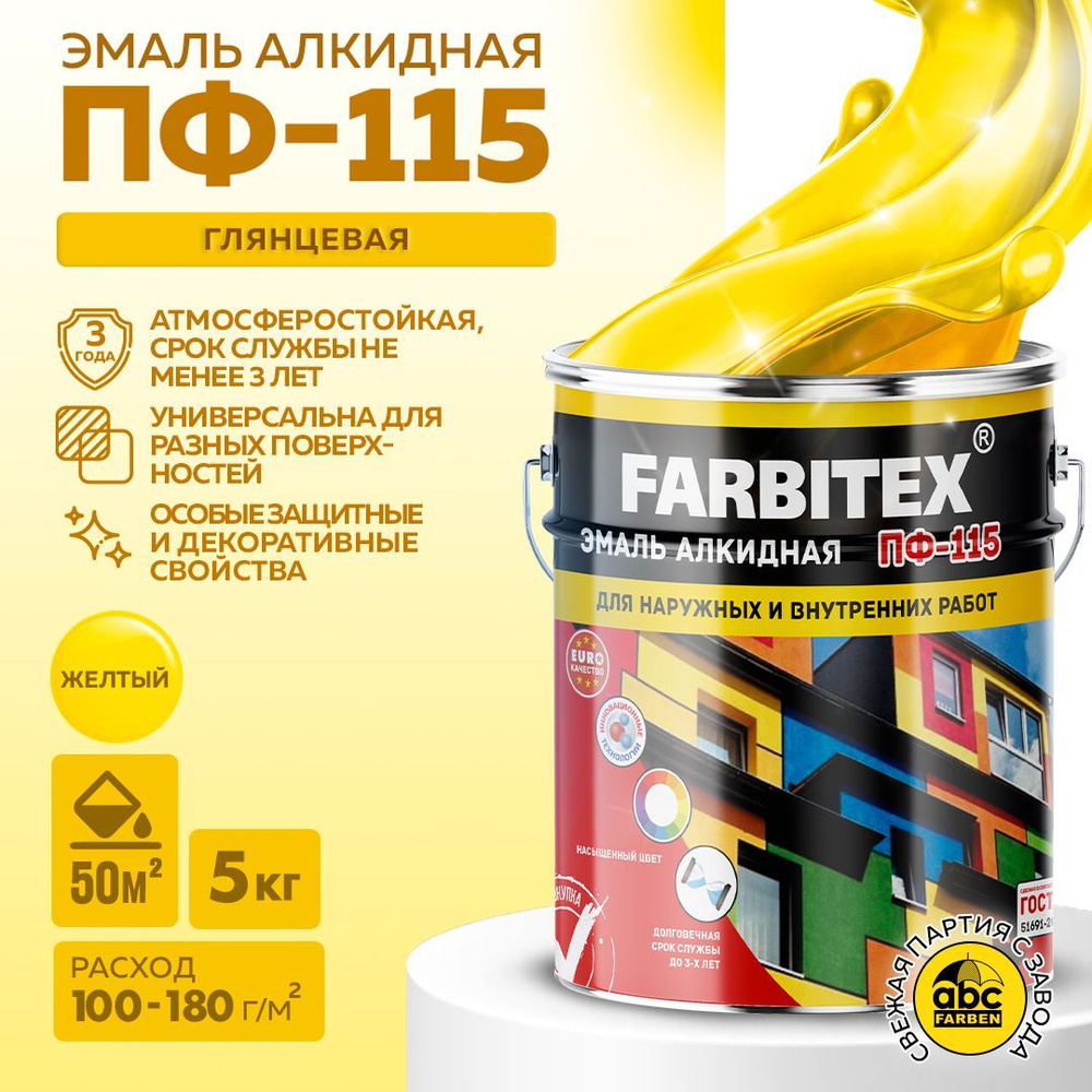 Эмаль FARBITEX Краска алкидная ПФ 115 универсальная по металлу,по дeрeву  Гладкая, Алкидная, Глянцевое покрытие, желтый - купить в интернет-магазине  OZON по выгодной цене (299791944)