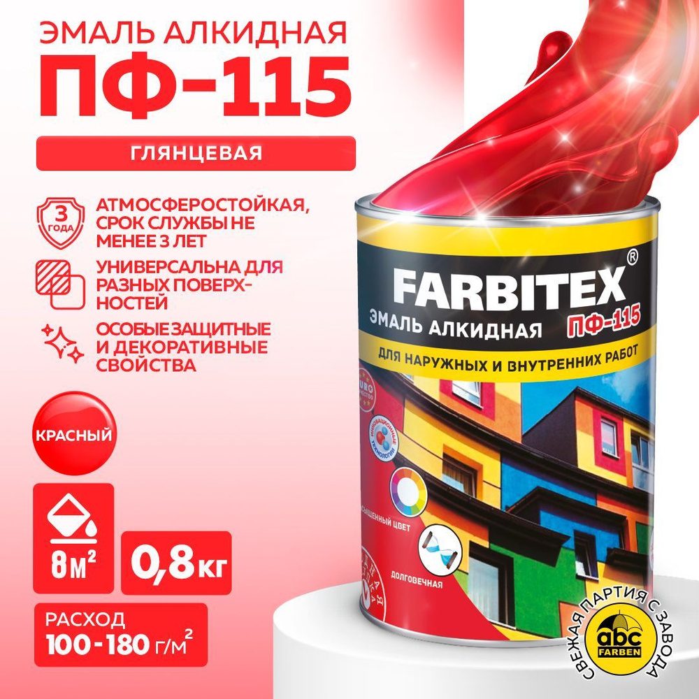 Эмаль FARBITEX Краска алкидная ПФ 115 универсальная по металлу,по дeрeву  Гладкая, Алкидная, Глянцевое покрытие, красный - купить в интернет-магазине  OZON по выгодной цене (301090987)