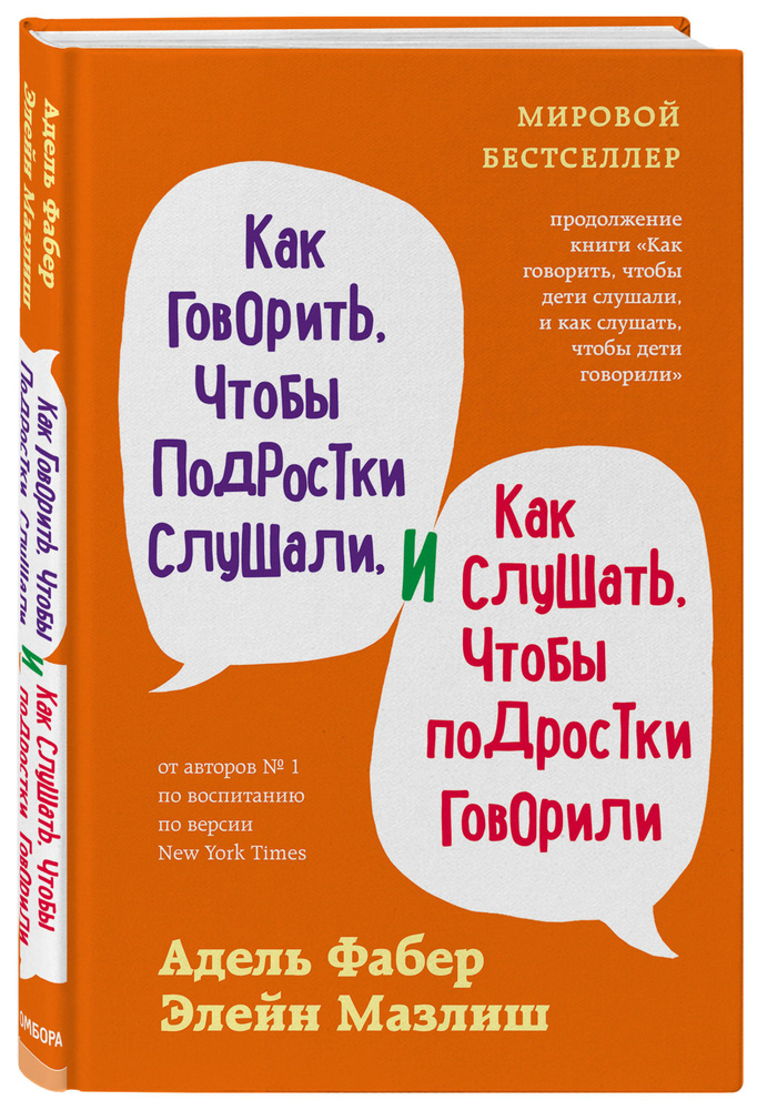 Как говорить, чтобы подростки слушали, и как слушать, чтобы подростки говорили (переплет) | Фабер Адель, #1