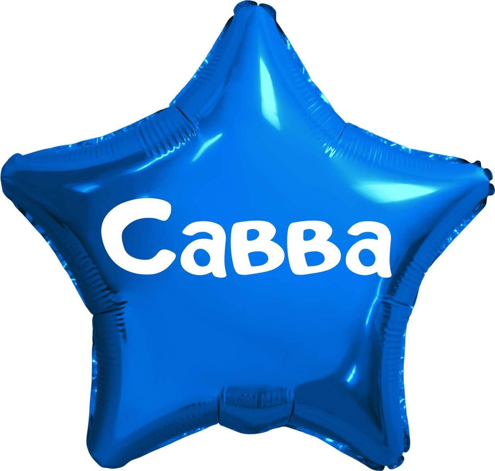 Звезда шар именная, синяя, фольгированная с надписью (имя) "Савва" #1