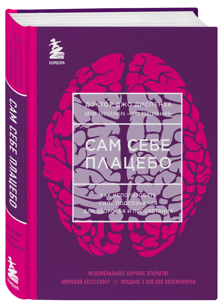 Сам себе плацебо. Как использовать силу подсознания для здоровья и ...