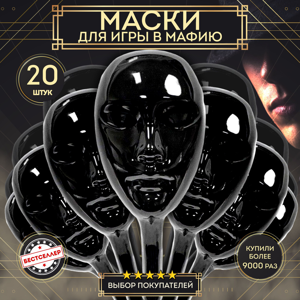 Маска черная из пластика для игры в Мафию, 20 шт / Профессиональная маска  чёрного цвета для ролевой игры с детективным сюжетом Мафия / Аксесcуары для  настольных игр для компании - купить с