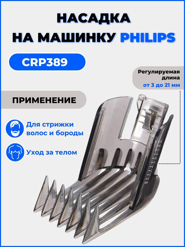 Насадка для машинки для стрижки волос, Philips CRP389 #1