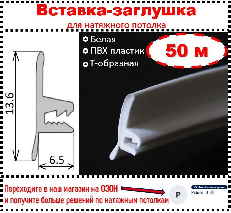 Вставка заглушка, плинтус для натяжного потолка 50 м #1