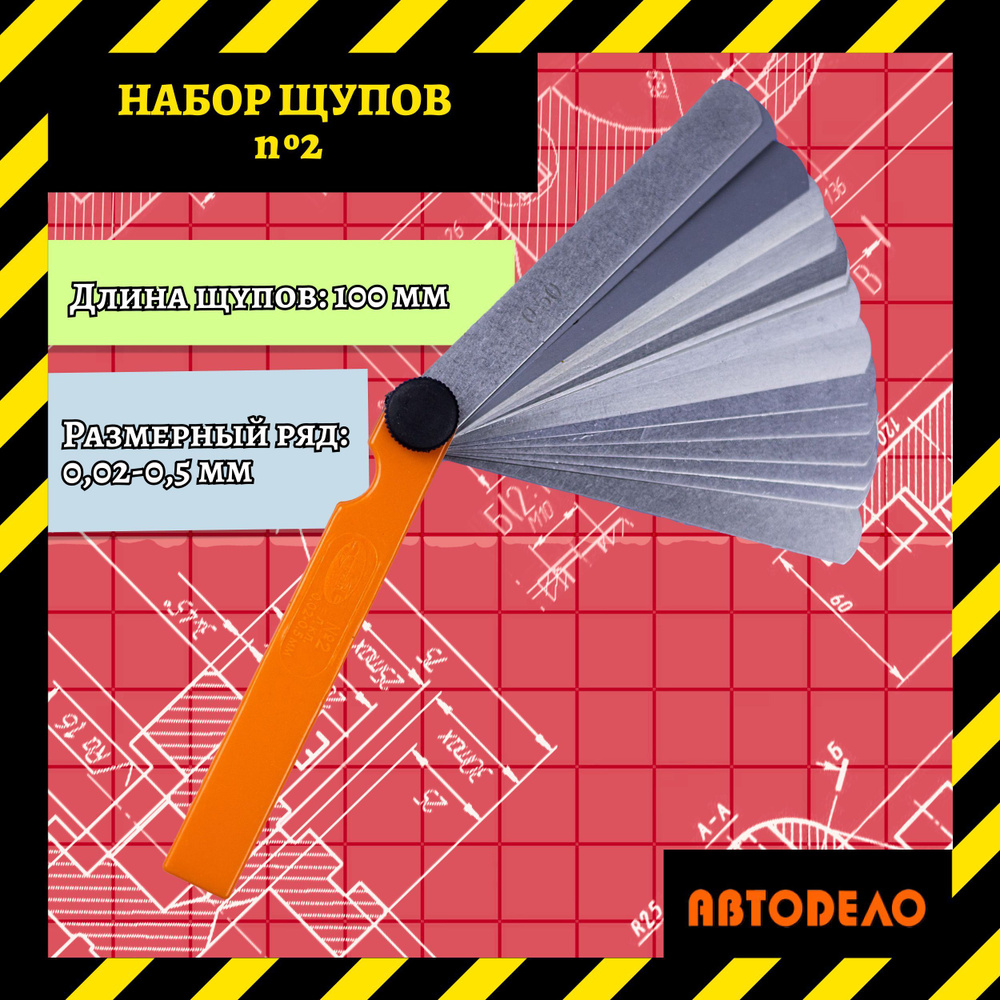 Набор щупов для измерения зазоров № 2, 100 мм, (0,02-0,5 мм) АВТОДЕЛО ...