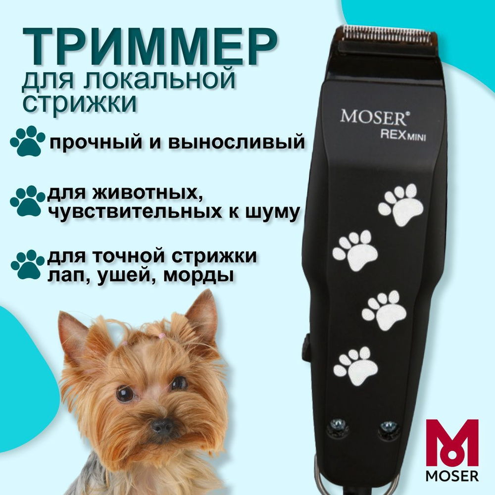 Машинки для стрижки собак Moser