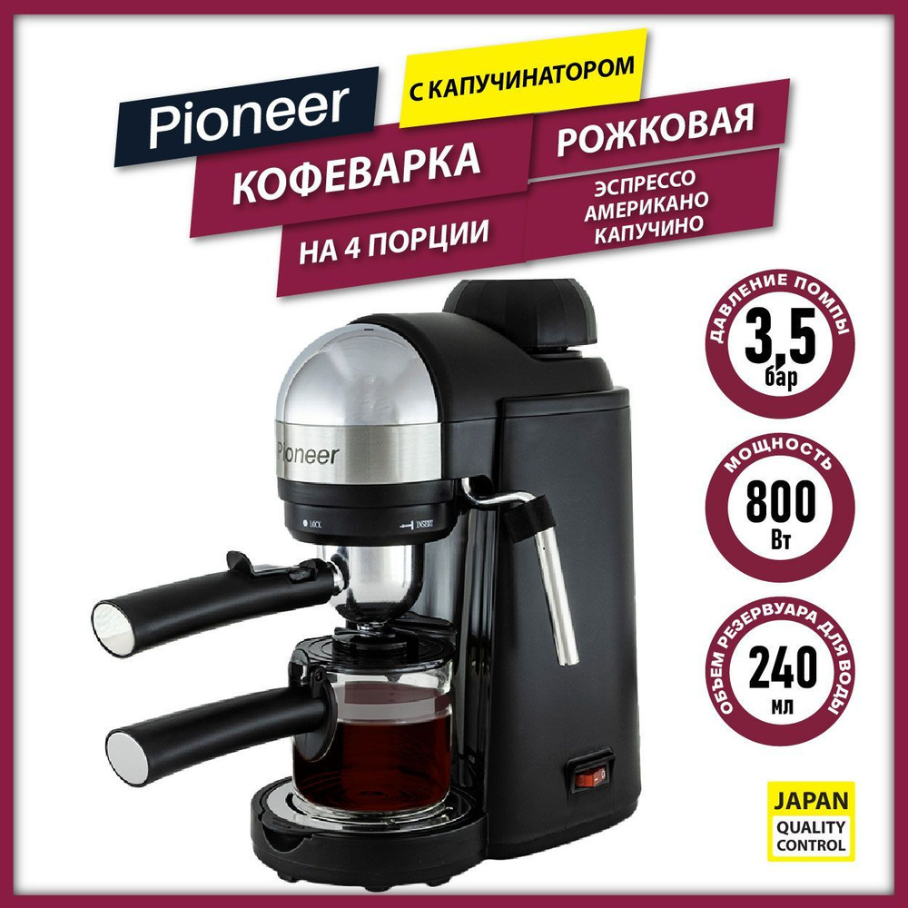 Кофеварка рожковая профессиональная Pioneer CM106P с капучинатором и  фильтром, на 4 ПОРЦИИ, бойлер 240 мл, стимер для молочной пены, защита от  перегрева, 800 Вт - купить с доставкой по выгодным ценам в  интернет-магазине OZON (892271638)