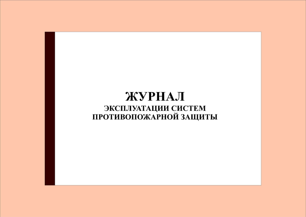 (36 стр.) Журнал эксплуатации систем противопожарной защиты (с нумерацией страниц). (10 штук).  #1