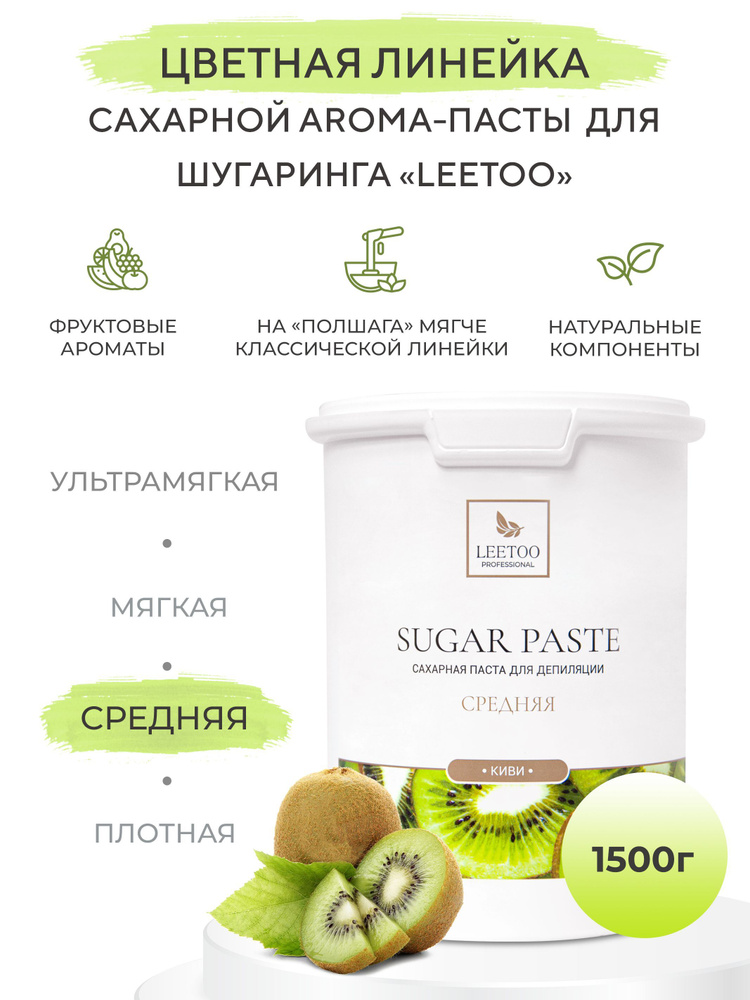 Сахарная паста "LEETOO" Киви (Средняя), 1500 гр #1