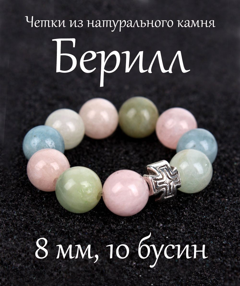 Православные четки из натурального камня Берилл, 10 бусин, 8 мм, с крестом.  #1