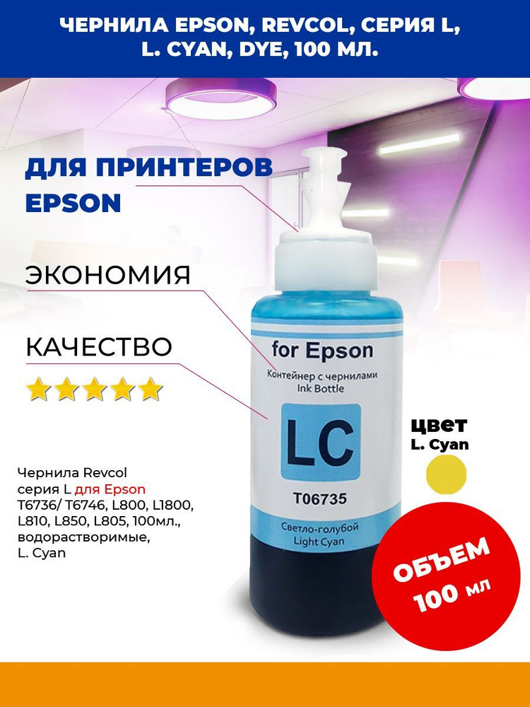 Чернила Epson, Revcol, серия L, L. Cyan, Dye, 100 мл. #1