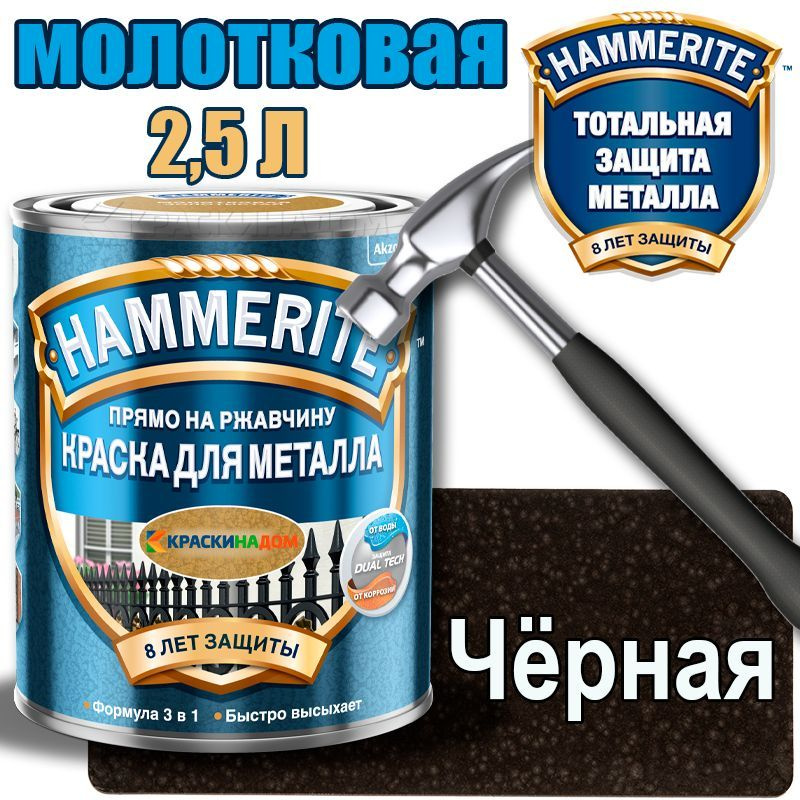 Hammerite / Хаммерайт молотковая (2,5 л черная ) #1