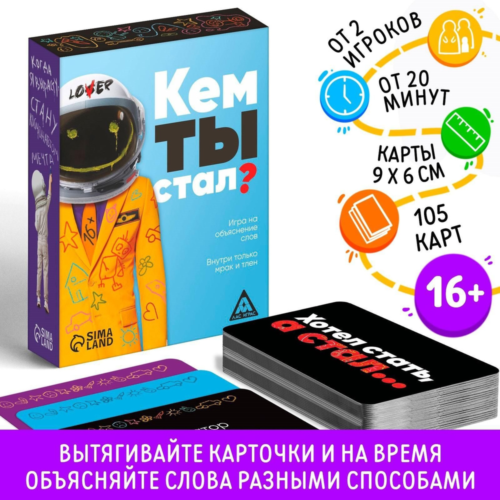 Игра Кем ты стал?, 105 карт, 16+