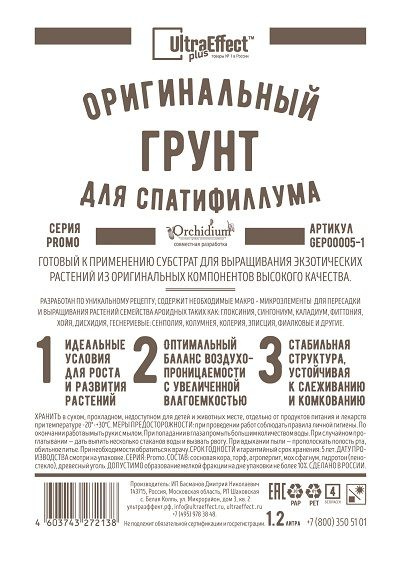 Грунт для Спатифиллумов UltraEffect Оригинальный 1,2л. Сбалансированный готовый к применению субстрат, #1
