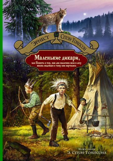 Эрнест Сетон-Томпсон - Маленькие дикари, или Повесть о том, как два мальчика вели в лесу жизнь индейцев #1