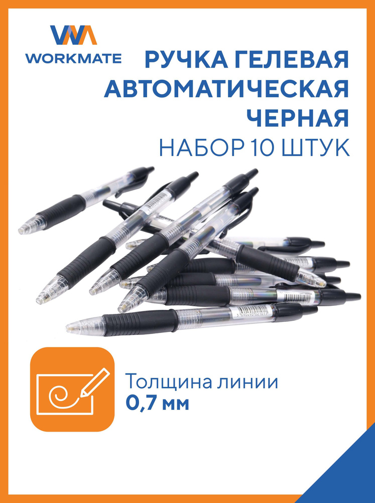 Ручка гелевая автоматическая 0,7 мм, 10 шт в наборе, черная, манжетка, WORKMATE (14-5578)  #1