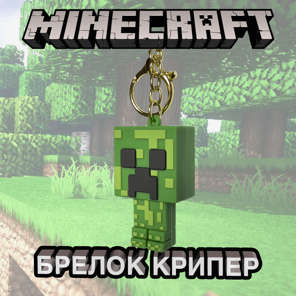 Брелок майнкрафт для ключей и рюкзака Minecraft Creeper - Крипер