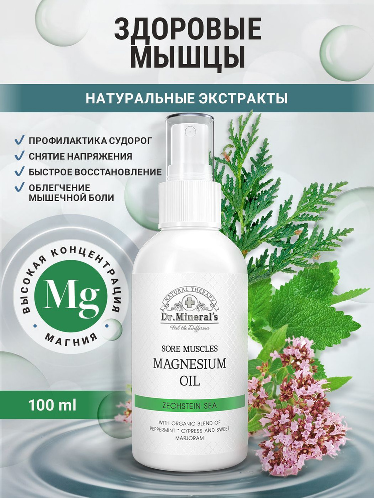 Dr.Minerals, Магниевое масло Zechstein, от боли в мышцах, флакон 100 мл —  купить в интернет-магазине OZON с быстрой доставкой