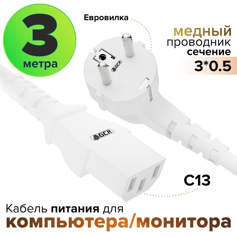 Кабель IEC GCR GREEN CONE RETAIL GCR-PC1_3x0,5mm - купить по низкой ...