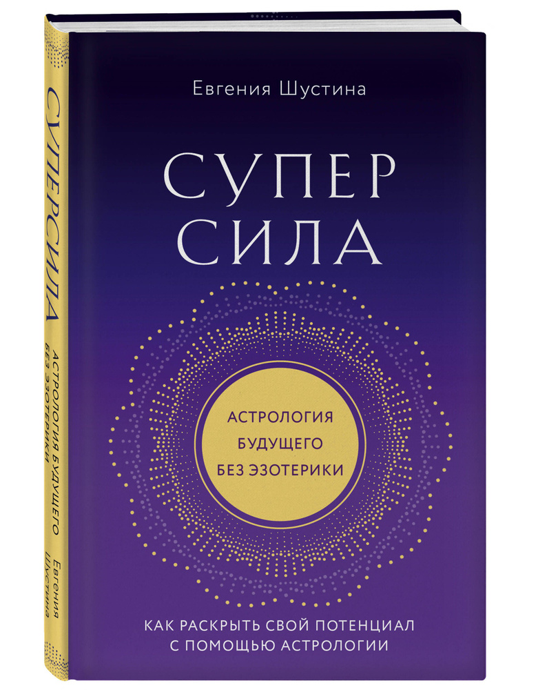 Суперсила. Как раскрыть свой потенциал с помощью астрологии (новое оф.) |  Шустина Евгения Павловна - купить с доставкой по выгодным ценам в  интернет-магазине OZON (850881804)