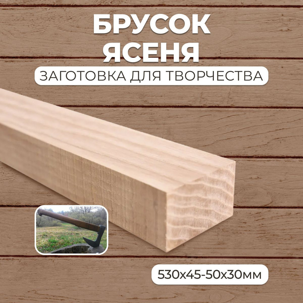 Брусок деревянный Ясень 530х45-50х30мм, заготовка на топорище для топора,  деревянная заготовка для творчества, первый сорт