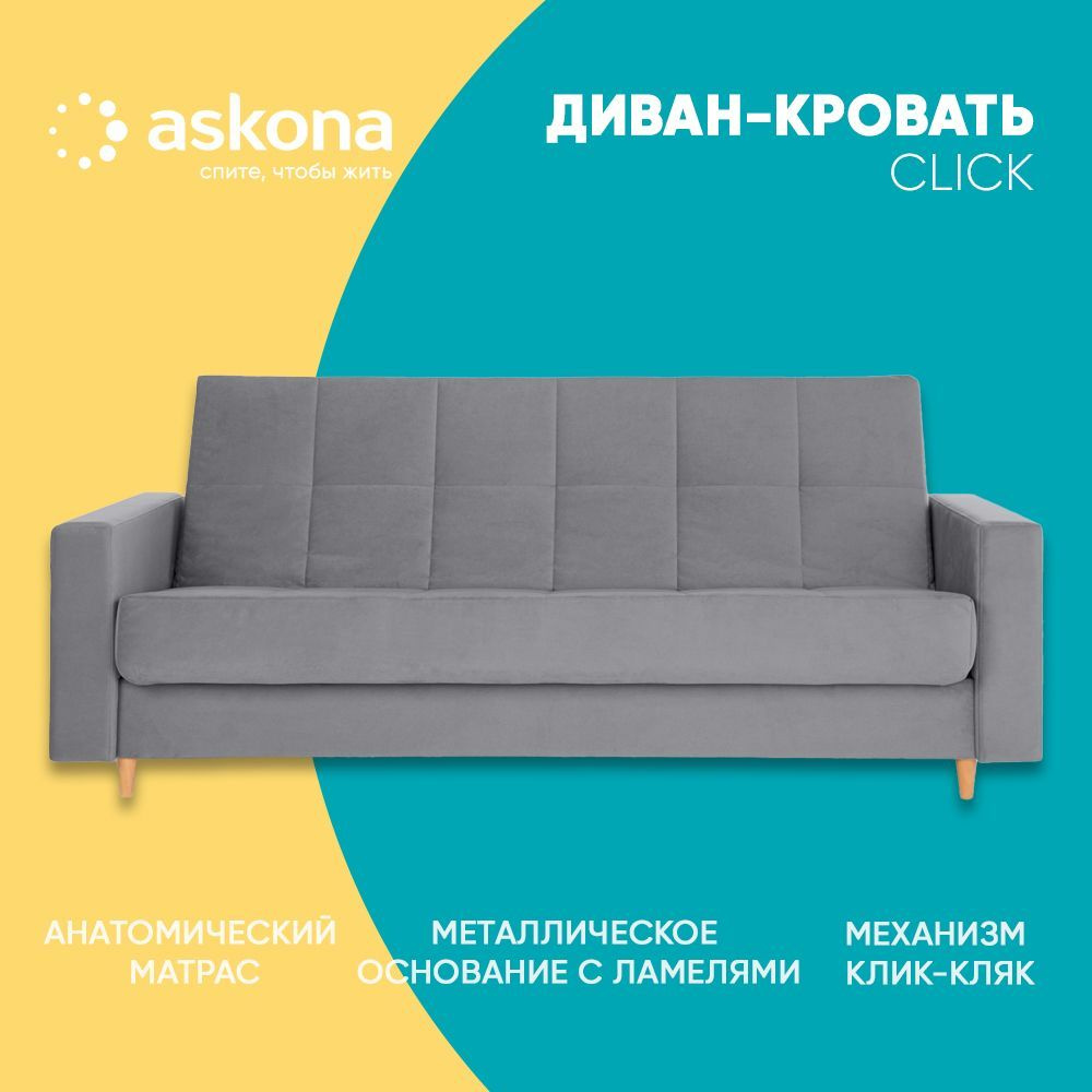 Диван-кровать Askona Клик, механизм Клик-кляк, 234х114х101 см - купить по  низкой цене в интернет-магазине OZON (865062501)