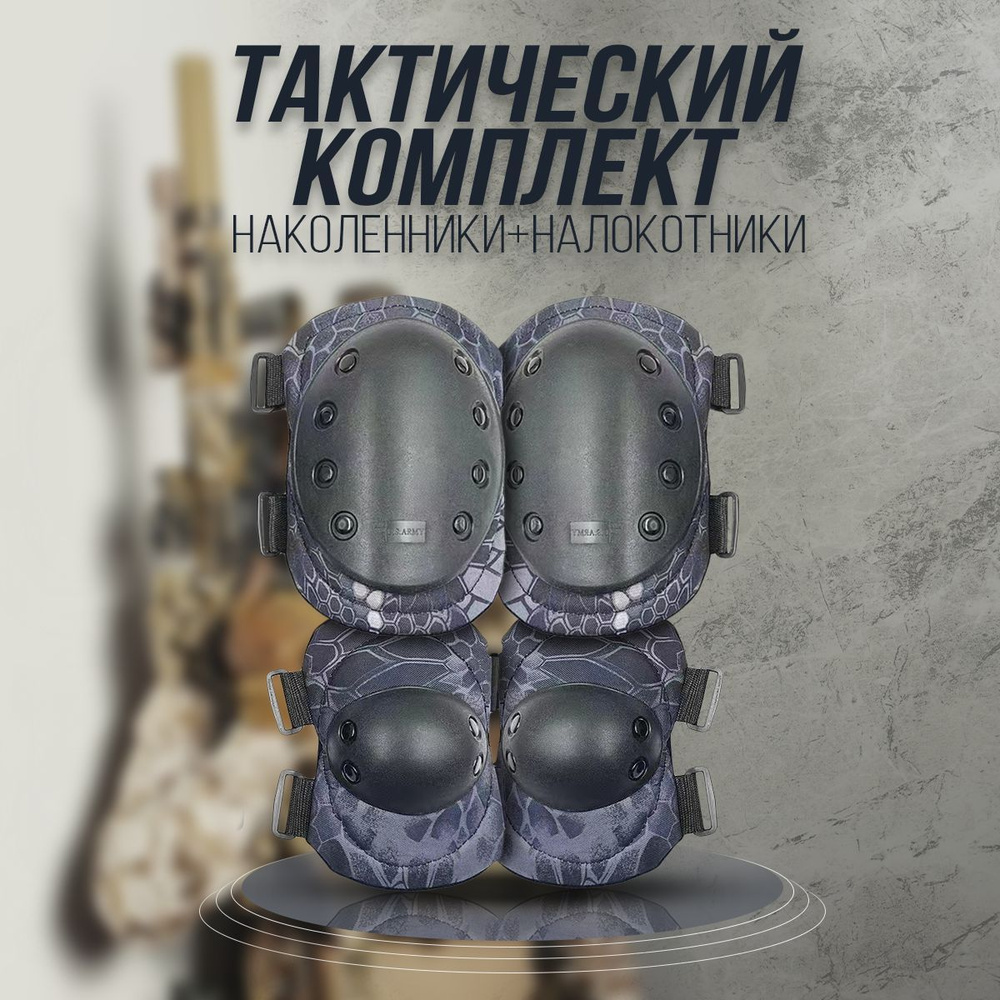 Тактические наколенники и налокотники / Военные наколенники и ...
