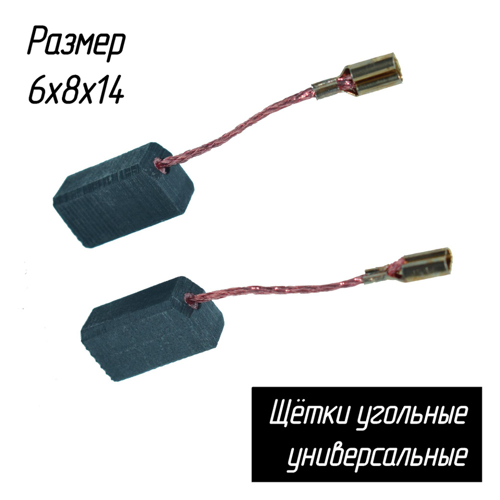 Щетки графитовые универсальные 6х8х14 для электроинструмента (AEZ ...