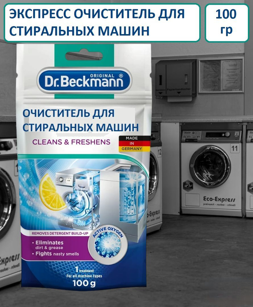 Dr.Beckmann Очиститель экспресс для стиральных машин 100 гр