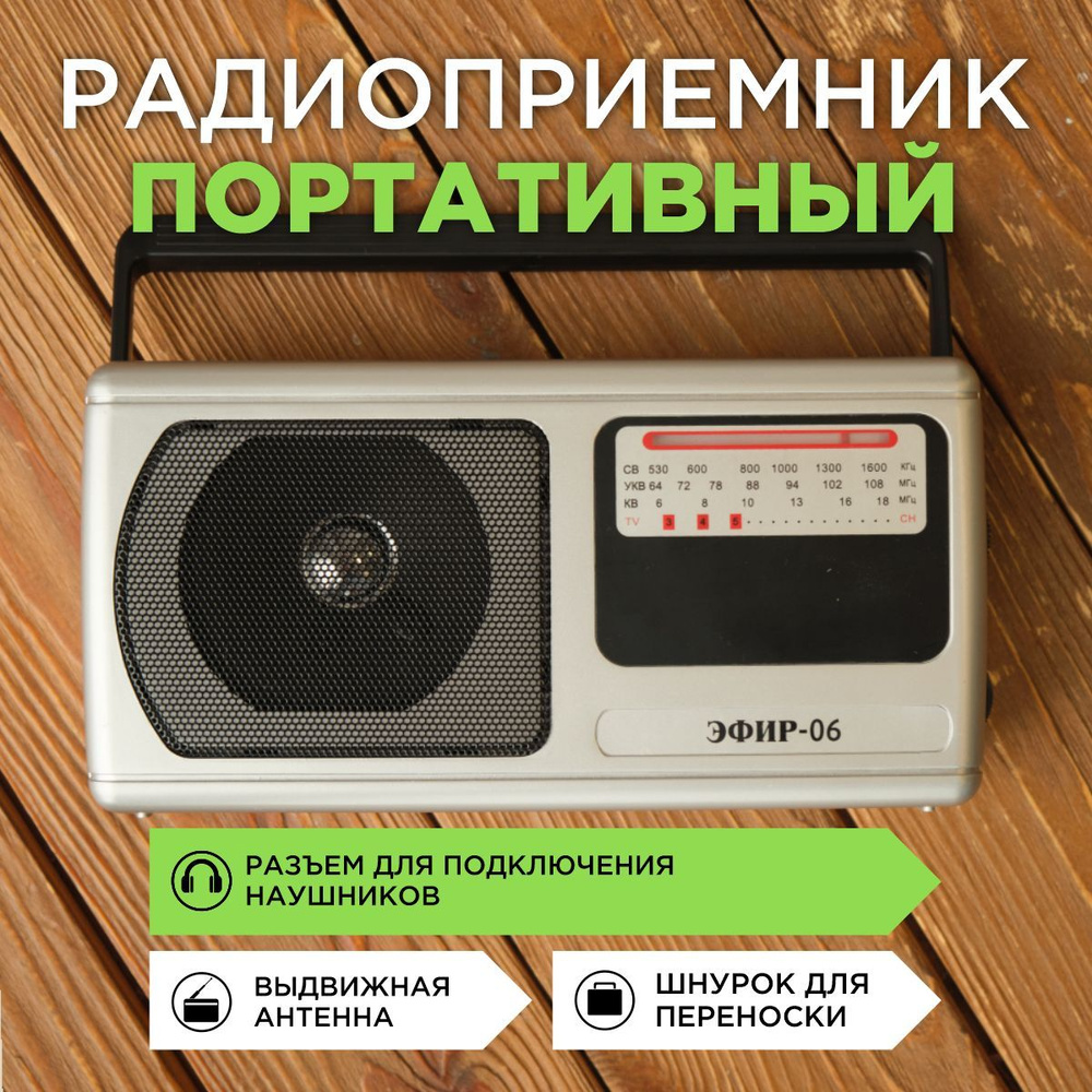Радиоприемник ЭФИР-06, FM 64-108МГц, аналоговый, от батареек R20, от сети 220В, разъем для наушников #1