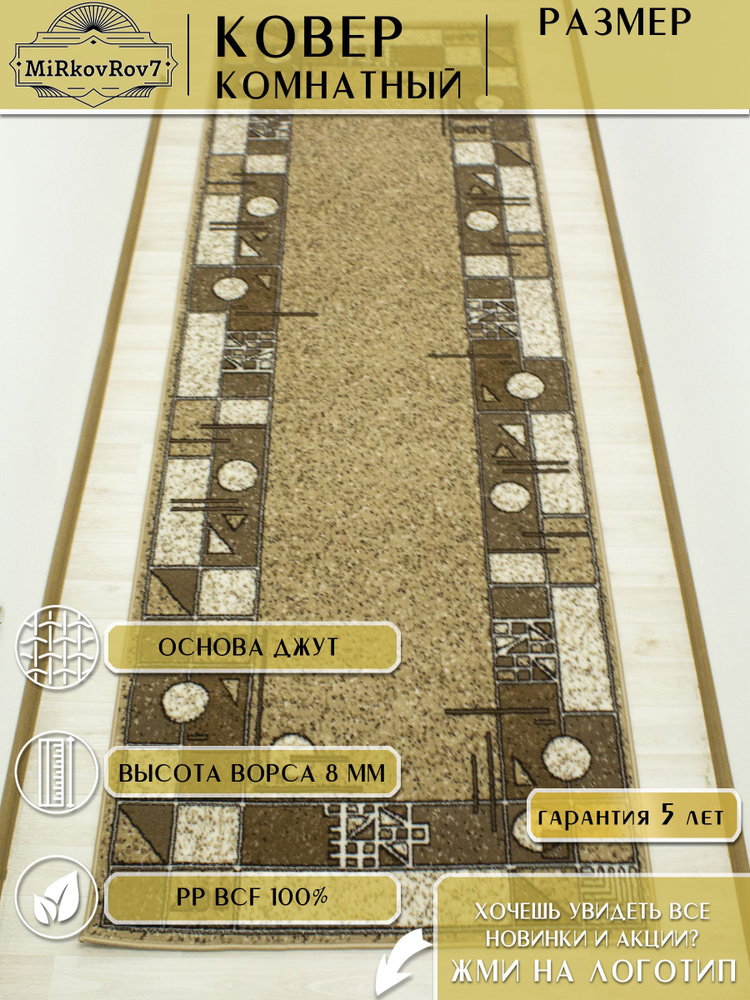 Ковровая дорожка 120х150 см на пол MiRkovRov7 #1